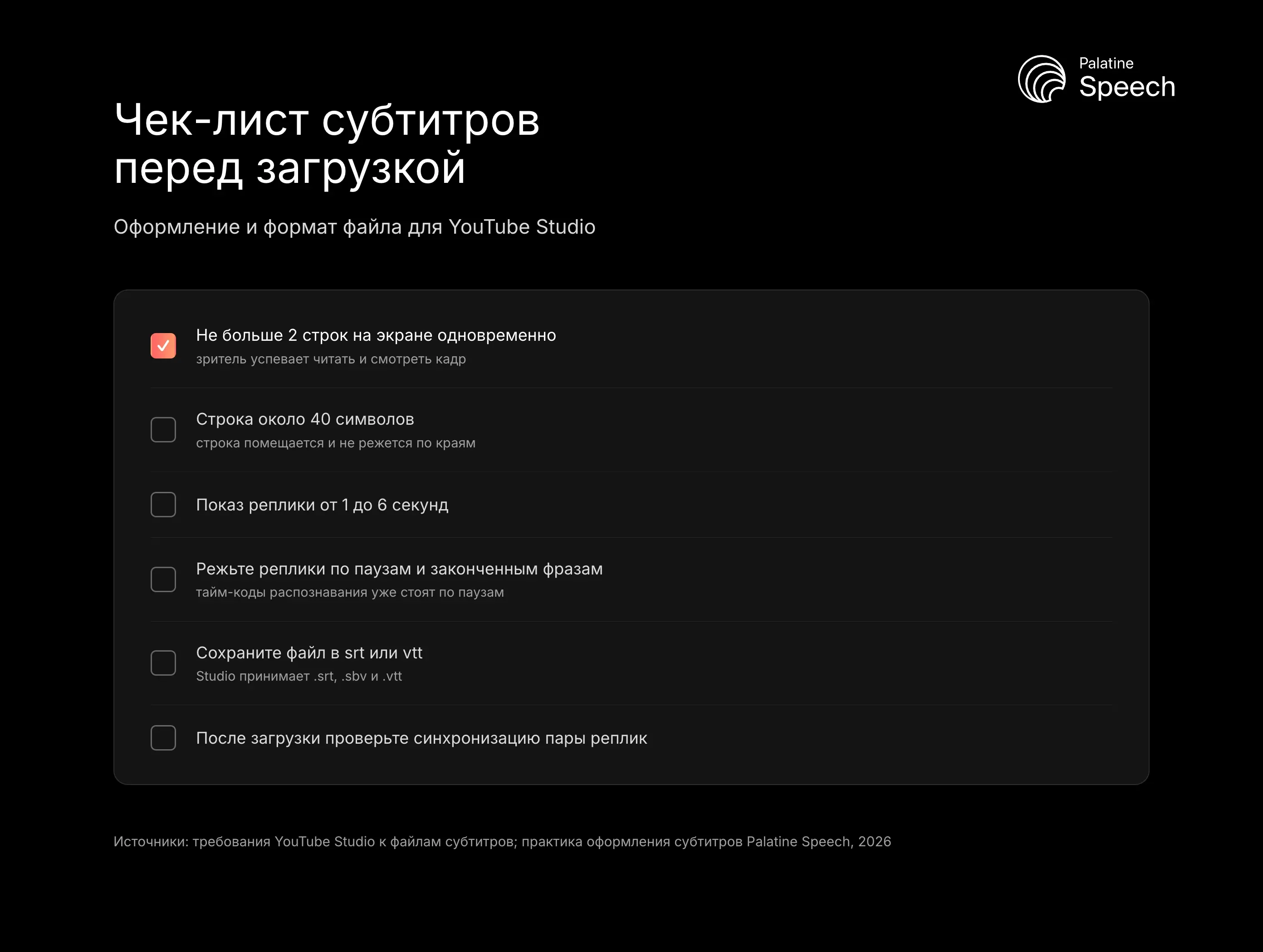 Чек-лист субтитров перед загрузкой: Оформление и формат файла для YouTube Studio