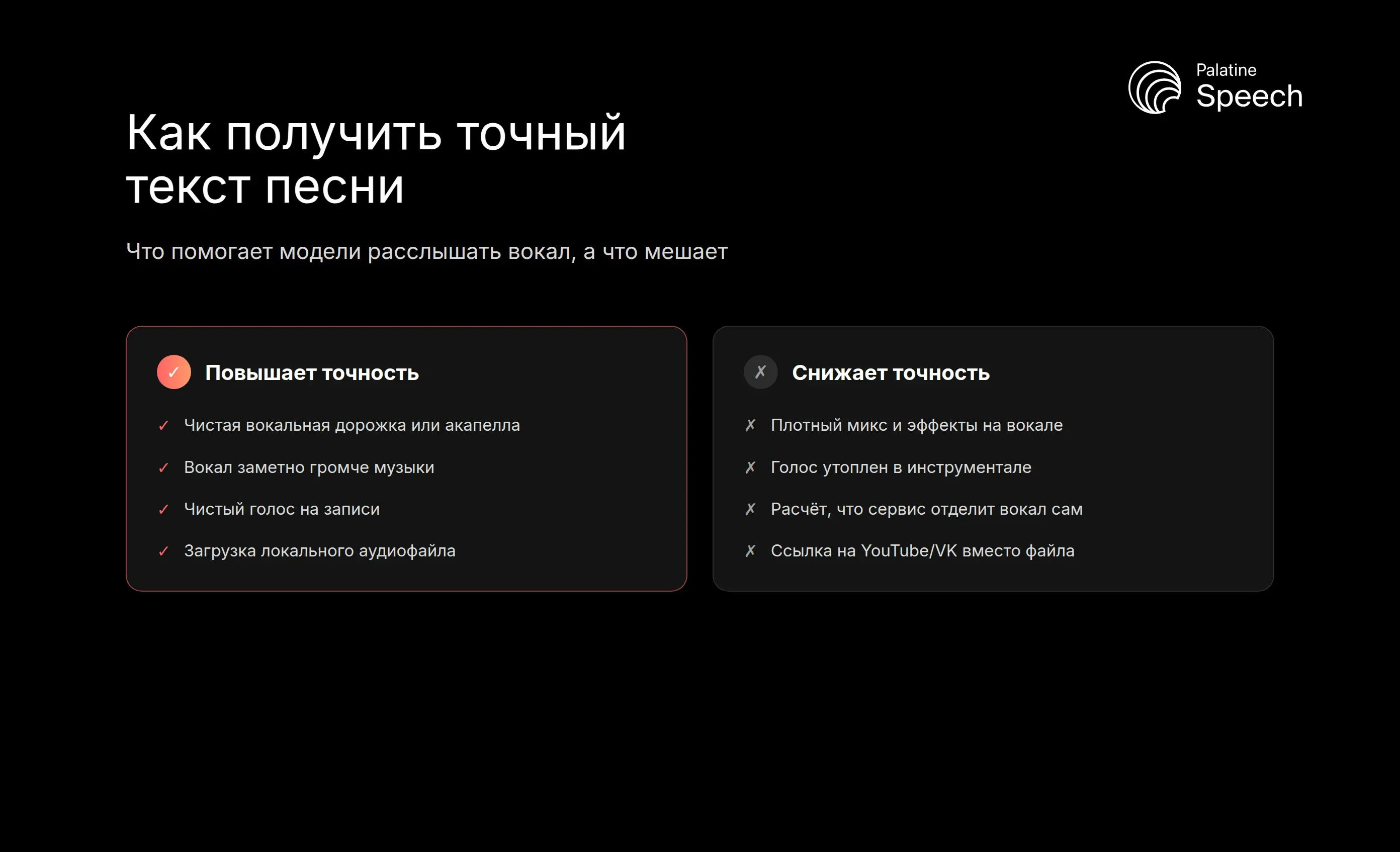 Что повышает и что снижает точность распознавания текста песни: чистая акапелла против плотного микса
