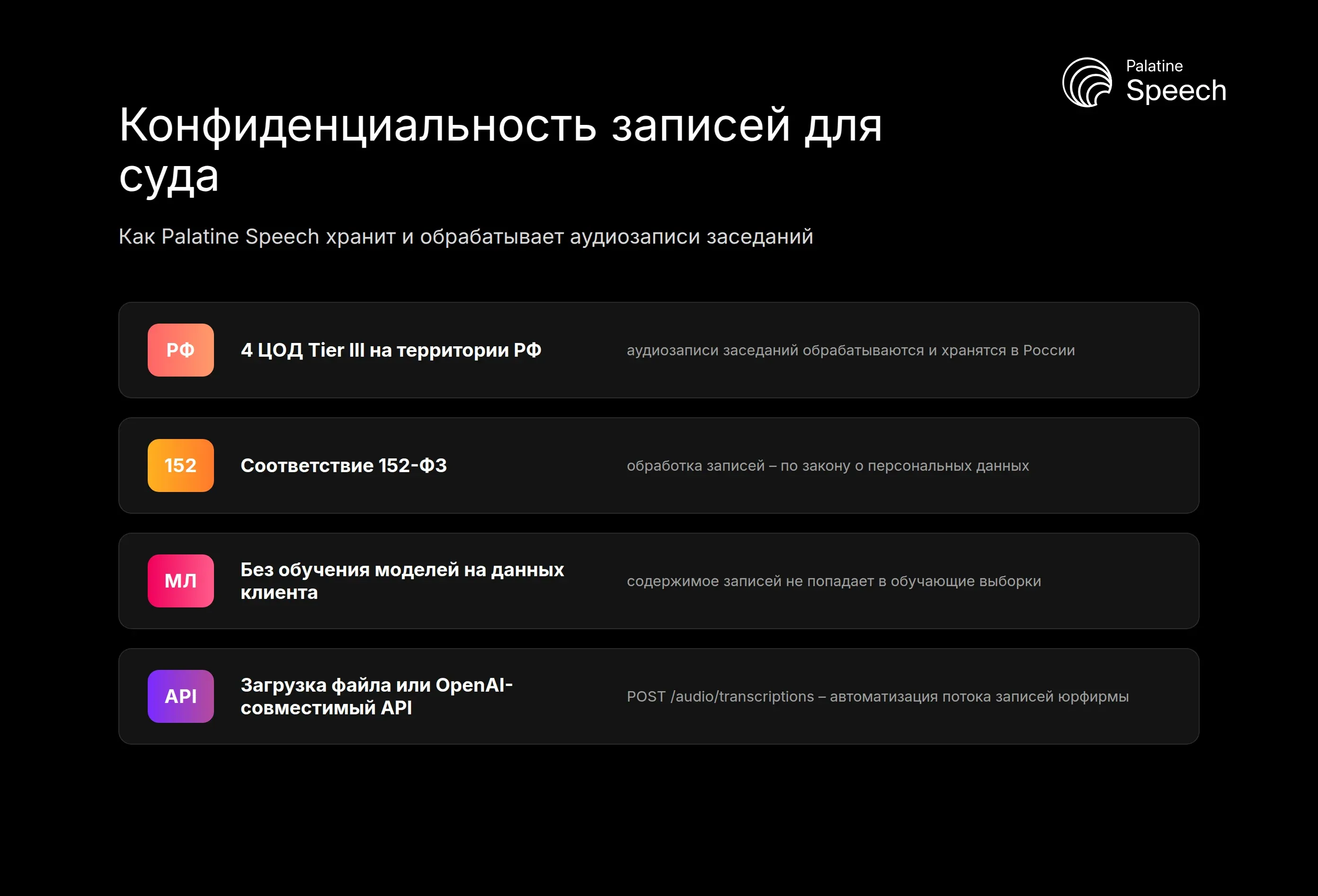 Конфиденциальность записей для суда: 4 ЦОД Tier III в РФ, 152-ФЗ, без обучения моделей на данных клиента, доступ по API