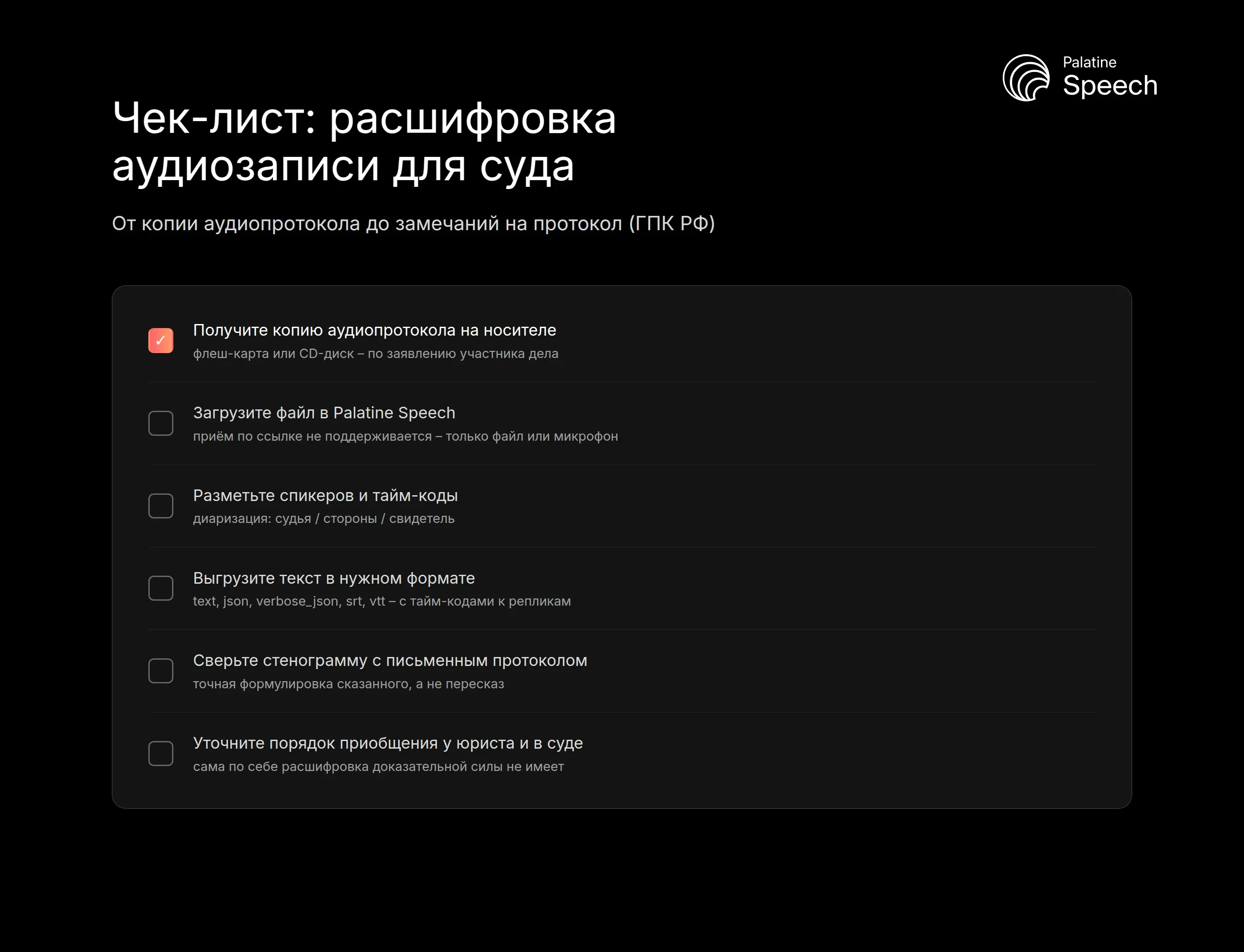 Чек-лист подготовки расшифровки аудиозаписи для суда: от копии аудиопротокола до замечаний на протокол