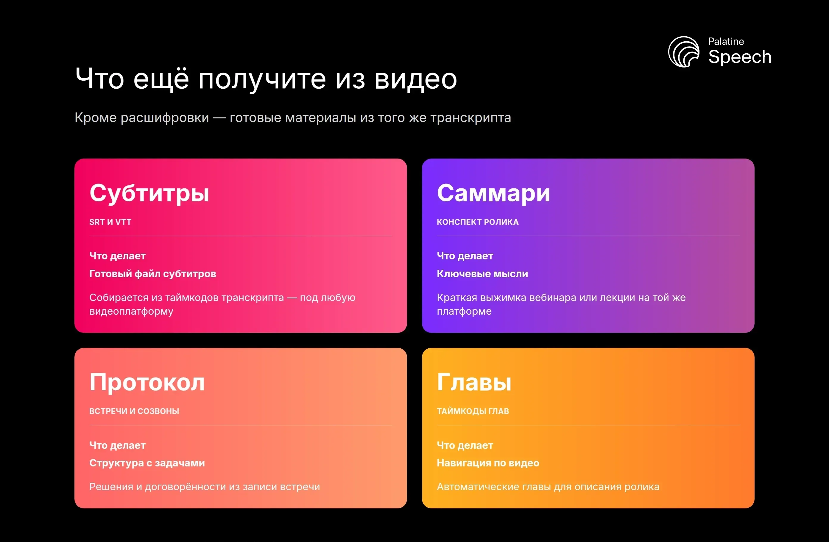 Что ещё получите из видео: субтитры SRT/VTT, саммари, протокол встречи, таймкоды глав